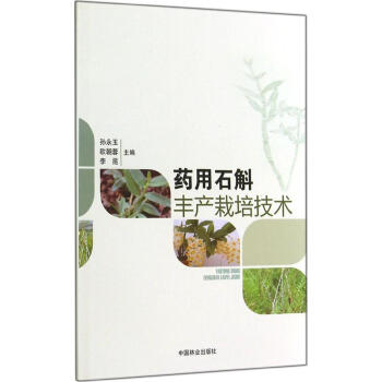 藥用石斛豐産栽培技術 暢銷書籍 種植業 正版 pdf epub mobi 電子書 下載