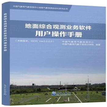 地麵綜閤觀測業務軟件用戶操作手冊-(關聯版本:I