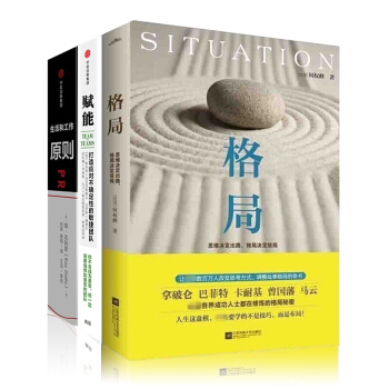 原则 [Principles]+赋能+格局 管理学套装3册，书，，书，图书 pdf epub mobi 下载