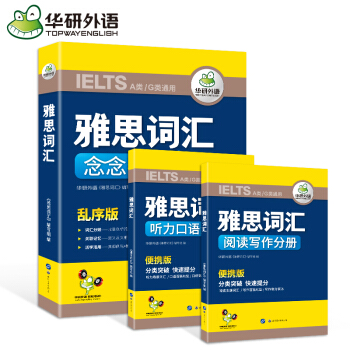 華研外語 雅思詞匯念念不忘 亂序版+聽力口語詞匯便攜版+閱讀寫作詞匯便攜版 IELTS A類G類通用