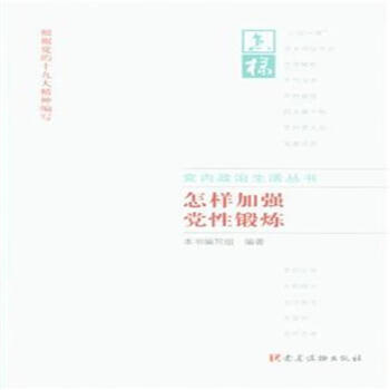 怎样加强党性锻炼-根据党的十九大精神编写