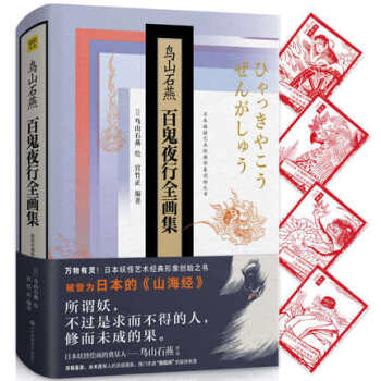 【正版包邮】 鸟山石燕百鬼夜行全画集（精装珍藏版） 日本妖怪经典形象创始之书 pdf epub mobi 下载