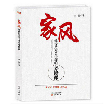 正版 家风建设是党员干部的必修课/许罡 著/东方出版社/党风廉政建设学习读 书店 哲学知识读物畅销书 pdf epub mobi 电子书 下载