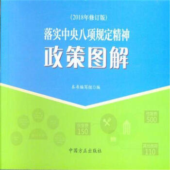 落实中央八项规定精神政策图解-(2018年修订版)