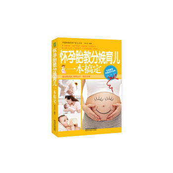 懷孕胎教分娩育兒一搞定 書店 邢小芬 孕期指導書籍 暢銷書 pdf epub mobi 下载