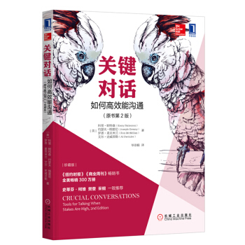 关键对话 如何高效能沟通 科里帕特森 亲密关系谈话 pdf epub mobi 下载