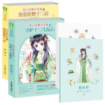 現貨正版 意林輕小說 私人訂製少女館 戀戀星煌十二宮+守護十二生辰石 套裝書 全套2冊 附品 意林 pdf epub mobi 下载
