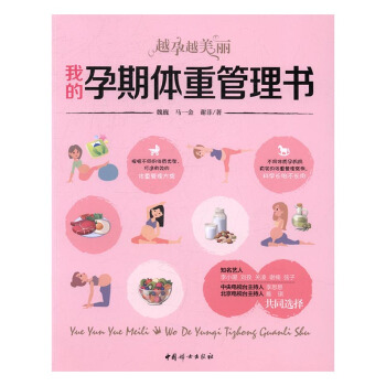 我的孕期体重管理书:越孕越美丽 书店 魏巍 孕期指导书籍 书