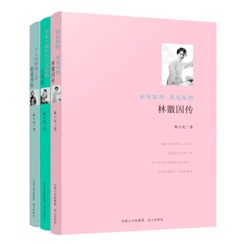 正版 林徽因传+张爱玲传+三毛传 全3册现代文学作品全集 诗歌散文随记传记大全 青春校园职场女性优雅 pdf epub mobi 电子书 下载
