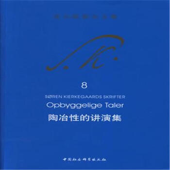 陶冶性的讲演集-克尔凯郭尔文集-8 pdf epub mobi 电子书 下载