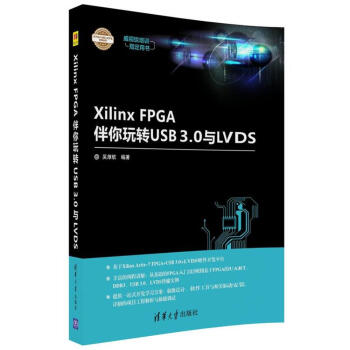 XILINX FPGA伴你玩转USB3.0与LVDS pdf epub mobi 下载