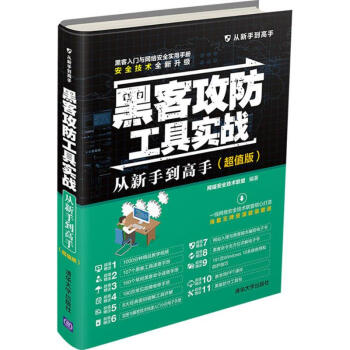黑客攻防工具实战从新手到高手(超值版) pdf epub mobi 电子书 下载