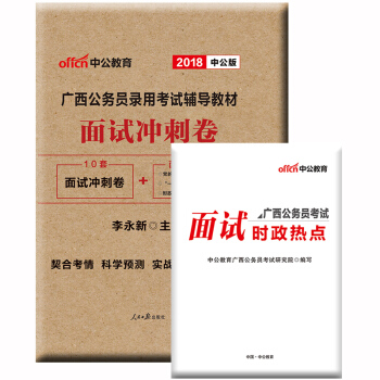 中公教育2018廣西公務員考試用書 麵試衝刺捲 pdf epub mobi 下载