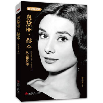 正版奥黛丽赫·永远的女神 励志类书籍 女性书籍 心灵修养气质人生哲学 心理学书籍 奥黛丽赫书籍 影视 pdf epub mobi 电子书 下载