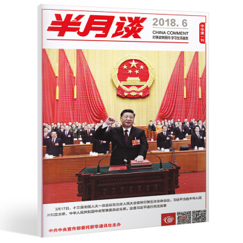 半月談雜誌2018年1/2/3/4/5/6/7/8/9/10/11/12/13期國傢公務員考試 2018第6期 單本期刊 pdf epub mobi 電子書 下載