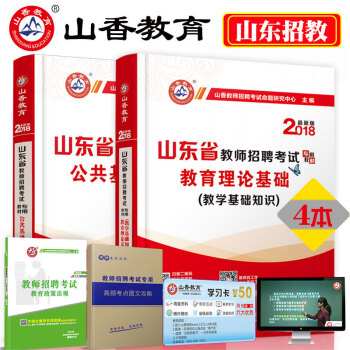 山香2018年山东省教师招聘考试专用教材 教育理论基础公共基础知识 山东省事业编考试用书2018教师 pdf epub mobi 下载