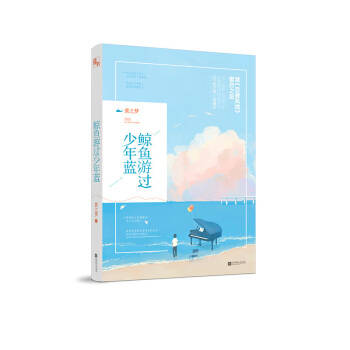 现货正版 鲸鱼游过少年蓝 紫之梦/著 继恋爱风线奈奈晴空之后 又部甜心纯爱力作 现当代青春小说书籍 pdf epub mobi 电子书 下载