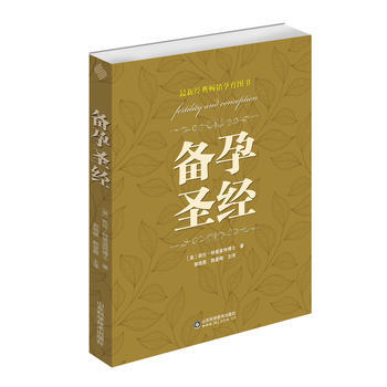 正版现货 备孕 助孕怀孕书籍 孕妇营养饮食孕育健康指南大全 孕龄夫妇孕前准备宝典 生殖治疗知识