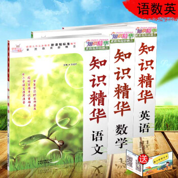 快乐精灵 知识精华 语文+数学+英语 共3本 中小学英语速用速查 轻松掌握考试重难点