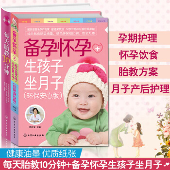 備孕懷孕生孩子坐月子+每天胎教10分鍾（附光盤） 全2冊 讀胎教童話故事書 孕婦孕期備懷孕 圖片色 pdf epub mobi 下载