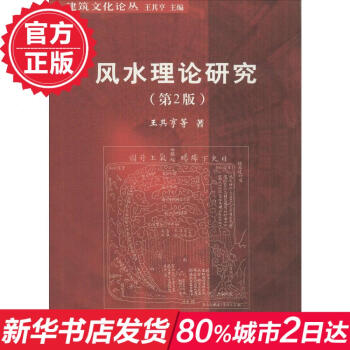 風水理論研究(第2版) 暢銷書籍 正版 pdf epub mobi 電子書 下載