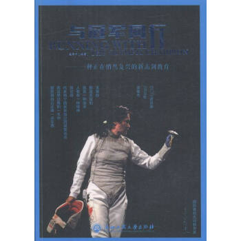 与同行:一种正在悄然复兴的新击剑教育 书店 莫季平 其他体育运动书籍 畅销书 pdf epub mobi 电子书 下载