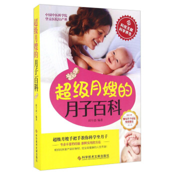 月嫂月子百科 新華書店暢銷圖書書籍 孕産/胎教 産後管理 邱宇清 圖片色 pdf epub mobi 下载