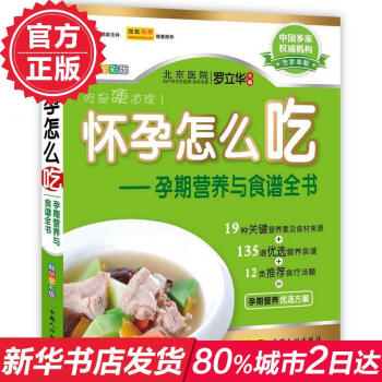 怀孕怎么吃 畅销书籍 美食小吃 正版怀孕怎么吃--孕期营养与食谱全书(畅销全彩版)