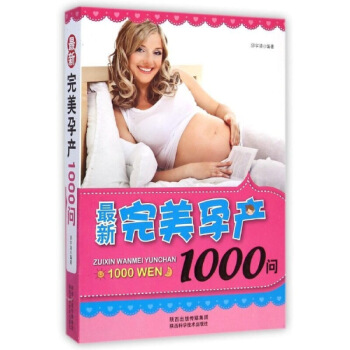 正版 x新x美孕産1000問 孕婦書籍 懷孕書籍 孕産婦孕前準備備孕期大全x健營養食譜胎教 圖片色 pdf epub mobi 下载
