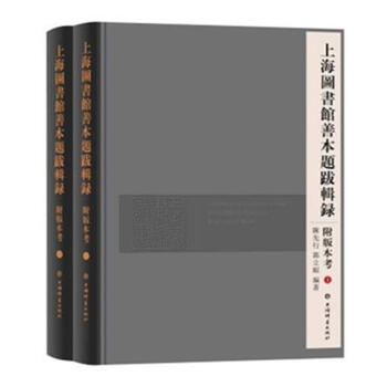 上海图书馆善本题跋辑录附版本考-(全二册) pdf epub mobi 下载
