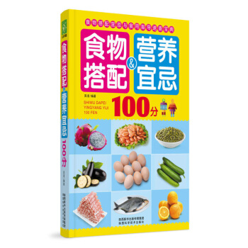食物搭配&营养宜忌100分食物搭配宜忌与食用指导速查宝典让你学会合理搭配食物更好地发挥 图片色