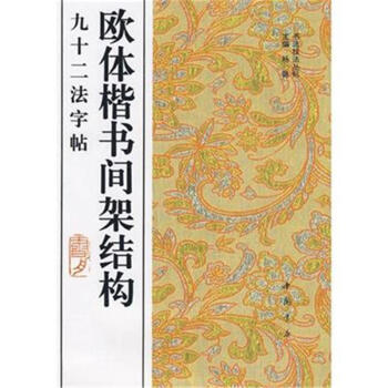 欧体楷书间架结构九十二法字帖 pdf epub mobi 下载