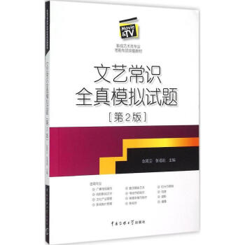 正版 第2版 文艺常识全真模拟试题(影视艺术类专业考前专项突破教材)赵海卫 中国传媒大学 编导 赵 pdf epub mobi 下载