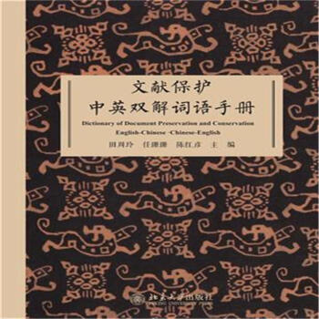 文献保护中英双解词语手册 pdf epub mobi 下载