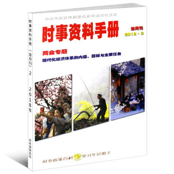 半月談時事資料手冊雜誌雙月刊2018年1/2/3期 任選一本 2018第2期 單本期刊 pdf epub mobi 下载