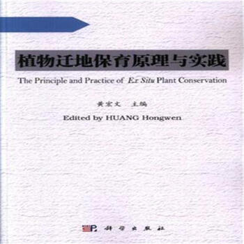 植物迁地保育原理与实践 pdf epub mobi 下载
