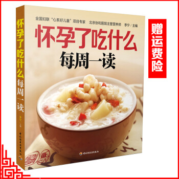 孕妇书孕妇食谱怀孕书籍 怀孕了吃什么每周一读 怀孕食谱大全书籍孕期书籍大全孕妇书孕妇书籍十月怀胎怀孕