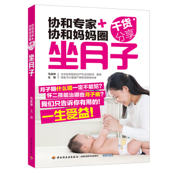 好孕女王新品協和專傢+協和媽媽圈乾貨分享：坐月子順産　剖宮産分彆調養方案孕婦書籍 懷孕書 月子食譜書 pdf epub mobi 下载