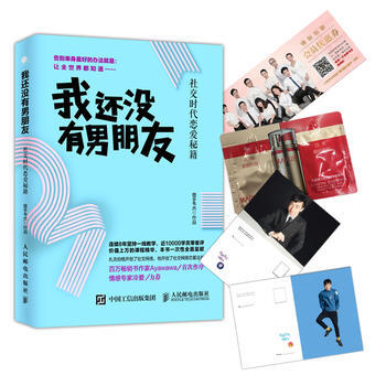 【】我还没有男朋友 社交时代恋爱秘籍 谈恋爱书籍 杨冰阳作序 冷眼观爱冷爱力荐 9787115441 pdf epub mobi 电子书 下载