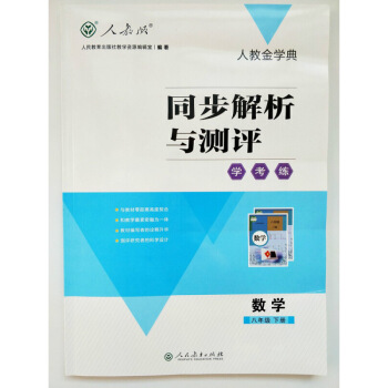 【人教版】同步解析與測評學考練數學初中8八年下冊 人教版金學典同步解析與測評初中8八年 圖片色