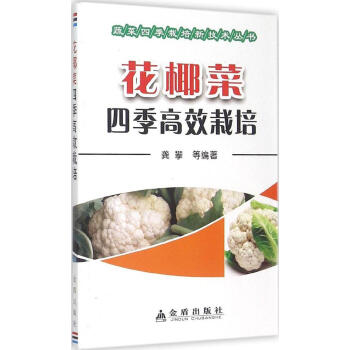 花椰菜四季高效栽培 畅销书籍 种植业 正版花椰菜四季高效栽培/蔬菜四季栽培新技术丛书 pdf epub mobi 下载