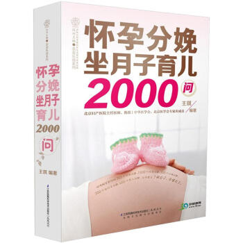 懷孕分娩坐月子育兒2000問 暢銷書籍 保養保健 正版 pdf epub mobi 下载
