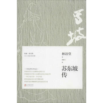 蘇東坡傳 人物人物人物傳記 暢銷書籍 正版 林語堂 暢銷圖書書籍