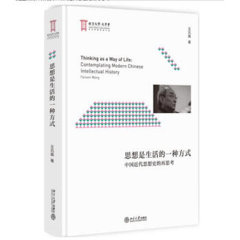 思想是生活的一種方式:中國近代思想史的再思考