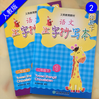 义务教育教材 语文生字抄写本二年级下册 1/2册 人教版 2年级R浙江教育出版社 二年级语文课堂写字 pdf epub mobi 下载