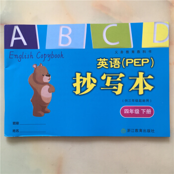 义务教育教科书 英语(PEP)抄写本 四年级下册 人教版 PEP 小学英语抄写本 四年级 4年级下册 pdf epub mobi 下载