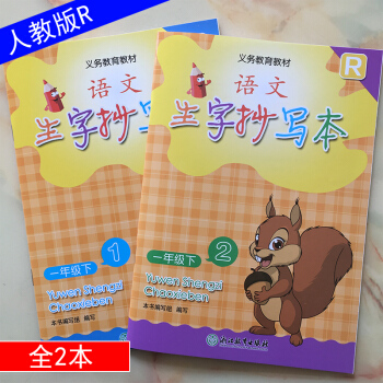 2018春 语文生字抄写本 一年级下册1+2册 人教版 义务教育教材 1年级R 浙江教育出版社小学练 pdf epub mobi 下载