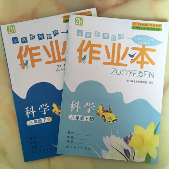 义务教育教材 作业本科学八年级下 A+B 全2册 浙教版 ZH 浙江教育出版社 8年级下 初二课时作 pdf epub mobi 下载