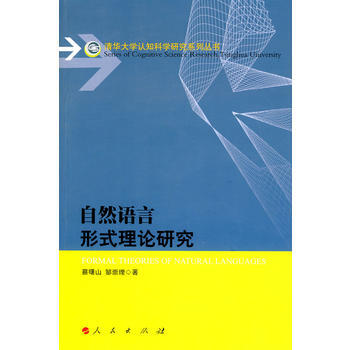 自然语言形式理论研究 蔡曙山,邹崇理 9787010077987