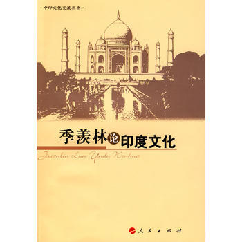 季羨林論印度文化 張光璘,王樹英 9787010075754 pdf epub mobi 下载
